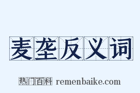 麦垄反义词是什么意思的图片
